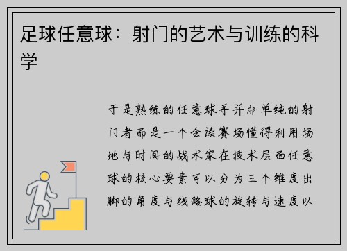 足球任意球：射门的艺术与训练的科学