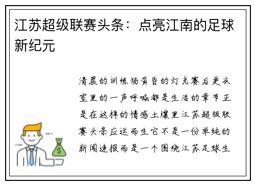 江苏超级联赛头条：点亮江南的足球新纪元