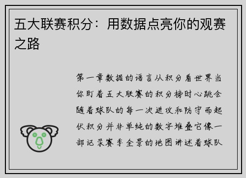 五大联赛积分：用数据点亮你的观赛之路
