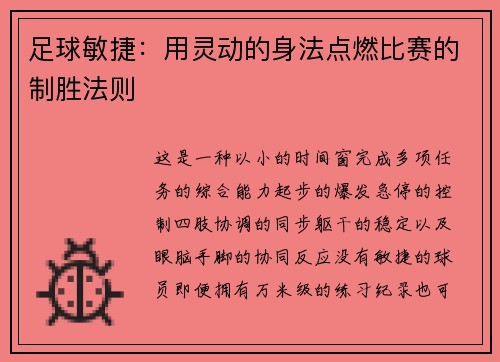 足球敏捷：用灵动的身法点燃比赛的制胜法则