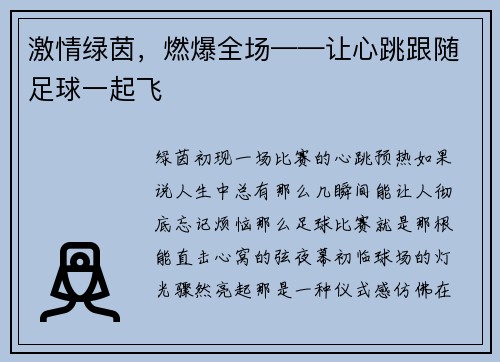 激情绿茵，燃爆全场——让心跳跟随足球一起飞