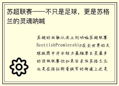 苏超联赛——不只是足球，更是苏格兰的灵魂呐喊