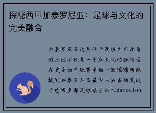 探秘西甲加泰罗尼亚：足球与文化的完美融合