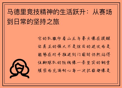 马德里竞技精神的生活跃升：从赛场到日常的坚持之旅