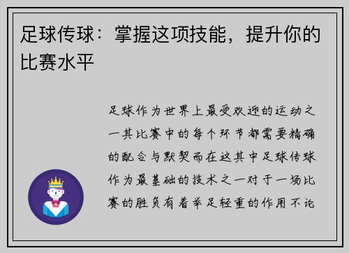 足球传球：掌握这项技能，提升你的比赛水平