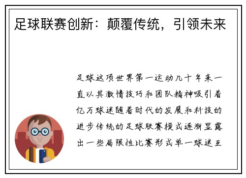 足球联赛创新：颠覆传统，引领未来