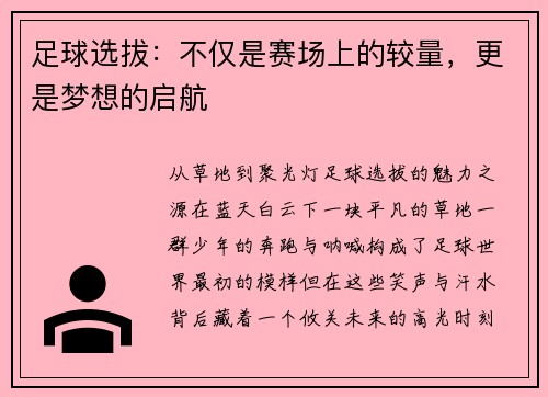 足球选拔：不仅是赛场上的较量，更是梦想的启航