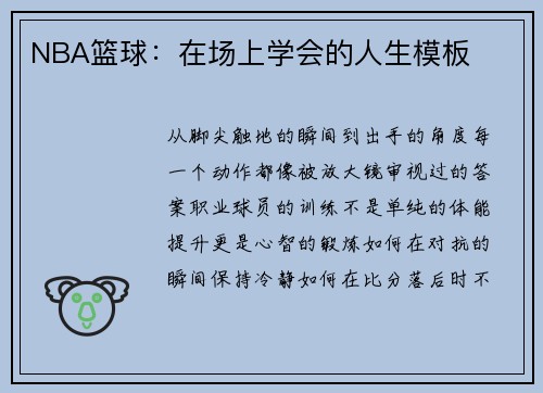 NBA篮球：在场上学会的人生模板