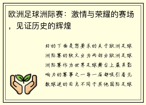 欧洲足球洲际赛：激情与荣耀的赛场，见证历史的辉煌
