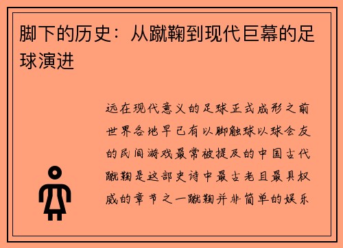 脚下的历史：从蹴鞠到现代巨幕的足球演进