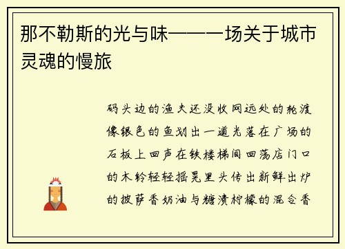 那不勒斯的光与味——一场关于城市灵魂的慢旅