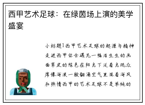 西甲艺术足球：在绿茵场上演的美学盛宴