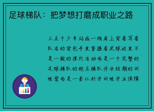 足球梯队：把梦想打磨成职业之路