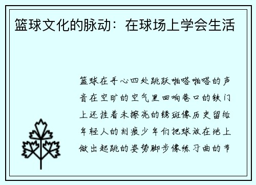 篮球文化的脉动：在球场上学会生活