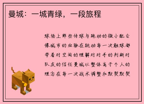 曼城：一城青绿，一段旅程