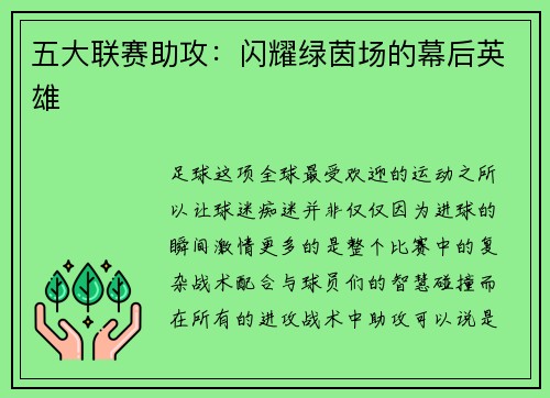 五大联赛助攻：闪耀绿茵场的幕后英雄