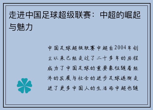 走进中国足球超级联赛：中超的崛起与魅力