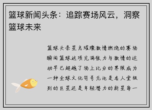 篮球新闻头条：追踪赛场风云，洞察篮球未来