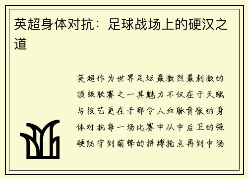 英超身体对抗：足球战场上的硬汉之道