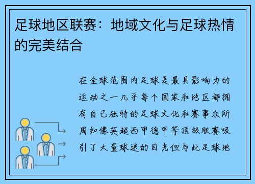 足球地区联赛：地域文化与足球热情的完美结合