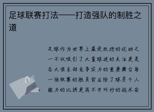 足球联赛打法——打造强队的制胜之道