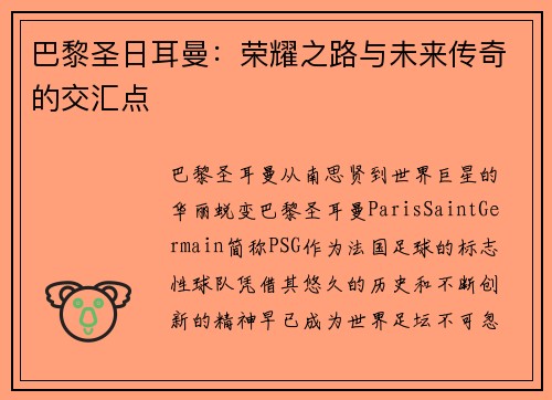 巴黎圣日耳曼：荣耀之路与未来传奇的交汇点
