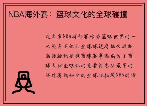 NBA海外赛：篮球文化的全球碰撞