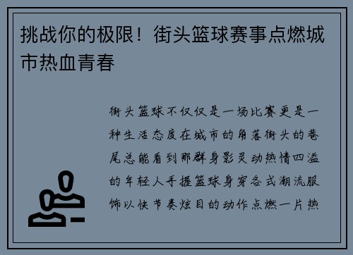 挑战你的极限！街头篮球赛事点燃城市热血青春
