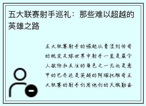 五大联赛射手巡礼：那些难以超越的英雄之路