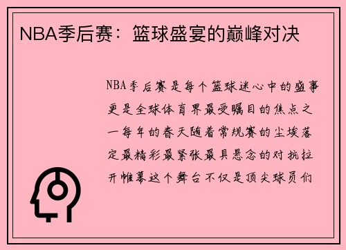 NBA季后赛：篮球盛宴的巅峰对决