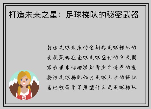 打造未来之星：足球梯队的秘密武器