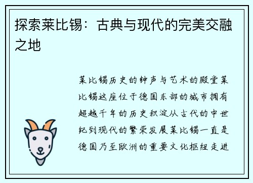 探索莱比锡：古典与现代的完美交融之地