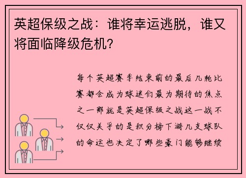 英超保级之战：谁将幸运逃脱，谁又将面临降级危机？