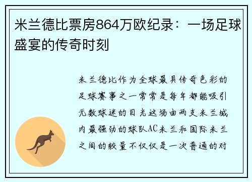 米兰德比票房864万欧纪录：一场足球盛宴的传奇时刻