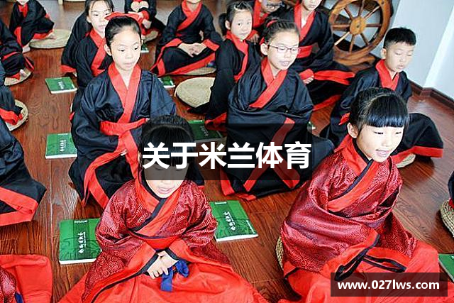 关于米兰体育