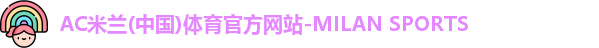 米兰体育